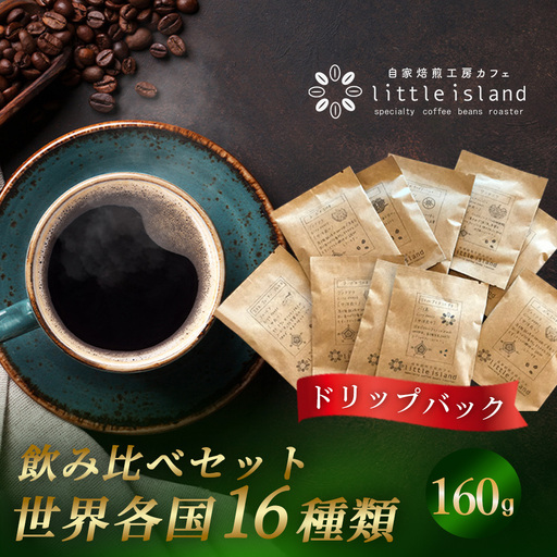 ドリップパック 16か国 飲み比べセット 160g / コーヒー ドリップパック 珈琲 飲み比べ コーヒーセット ドリップコーヒー 世界の 16種類 ギフト 珈琲ギフト 香り豊か 焙煎 自宅カフェ 大阪府 No.381