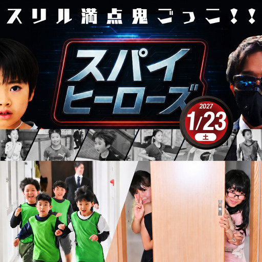 【体験チケット1月】追跡者から逃げろ！スパイヒーローズ ～大学跡地編～ ／ 子供 イベント 子ども体験 アウトドア体験 キッズイベント 謎解きゲーム ミッションゲーム  遊び場 体験型イベント 非日常体験 チーム体験 大阪府 No.383