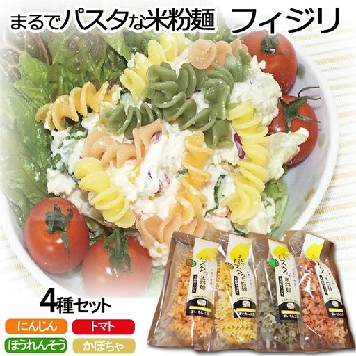まるでパスタな米粉麺 フィジリ4種類セット[米粉100% フジッリ アレルギー ショートパスタ カラフル マカロニ 小麦粉不使用 米粉 きぬむすめ パスタ お弁当 惣菜 料理 サラダ 島根県 安来市]
