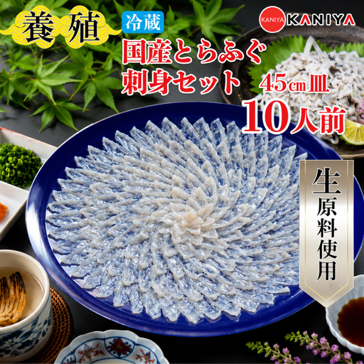 国産 とらふぐ 刺身セット 10人前 養殖 冷蔵 ふぐ フグ 刺し とらふく てっさ ふぐ料理 高級魚 魚介 生 生原料 海鮮 贈答 ギフト 贈り物 お取り寄せ 蟹屋 KNY-FY45z 下関 山口 [配送指定日必須] [蟹屋:KNY] -FY45z
