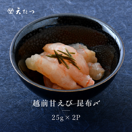 越前甘えび昆布〆 25g × 2P あまえび エビ 海老 [A-4645]