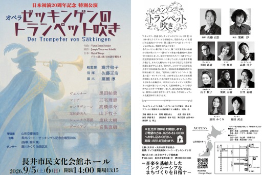 [日本初演20周年記念特別公演]オペラ「ゼッキンゲンのトランペット吹き」[9月6日] S席鑑賞券(1名様分)
