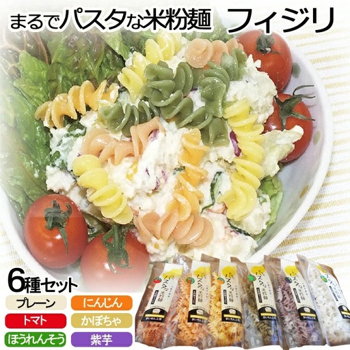 まるでパスタな米粉麺 フィジリ6種類セット【フジッリ 米粉100% アレルギー ショートパスタ カラフル マカロニ パスタ 麺 麺類 きぬむすめ ごはん おかず お弁当 サラダ 惣菜 洋食 にんじん トマト ほうれん草 カボチャ 紫芋 料理 キッチン 島根県 安来市】