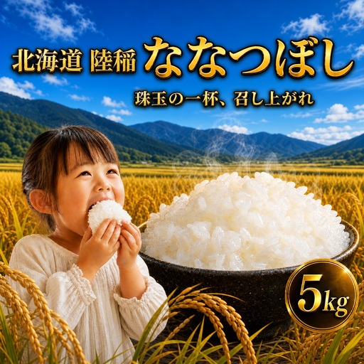 [精米]令和8年産 陸稲 北海道 ななつぼし 5kg 精米 白米 (品番:AW001)