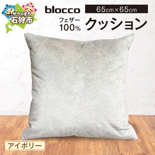blocco フェザー100% クッション [65cm×65cm/アイボリー] | ブロッコ フェザークッション 北海道 石狩市