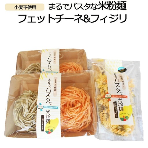 まるでパスタな米粉麺 フェットチーネ＆フィジリセット【米粉100% アレルギー ショートパスタ カラフル マカロニ きぬむすめ 料理 パスタ お弁当 惣菜 麺類 島根県 安来市】