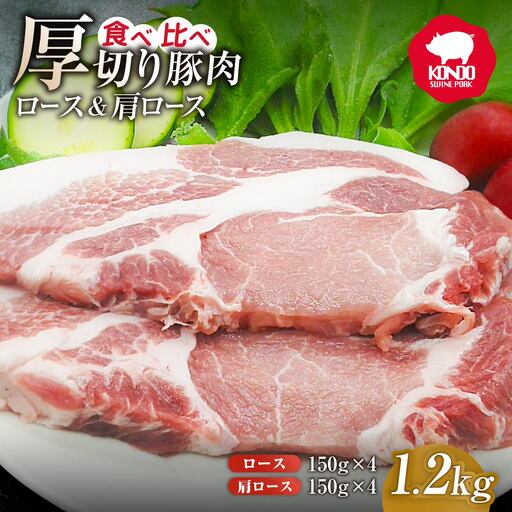 豚肉 極上の脂がおいしい ロース・肩ロース 食べ比べ 厚切りセット 1.2kg