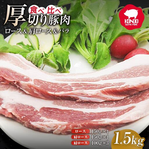 豚肉 極上の脂がおいしい ロース・肩ロース・バラ 食べ比べプレミアム 厚切りセット 1.5kg