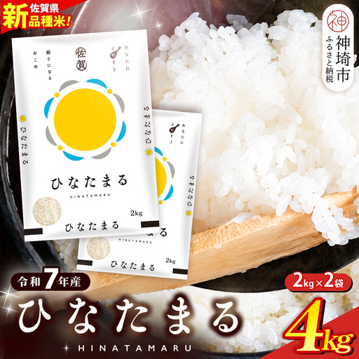 【令和7年産】ひなたまる 精米 4kg(2kg×2袋) (H015230)