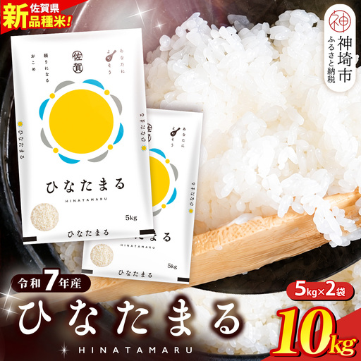 【令和7年産】ひなたまる 精米 10kg(5kg×2袋) (H015231)