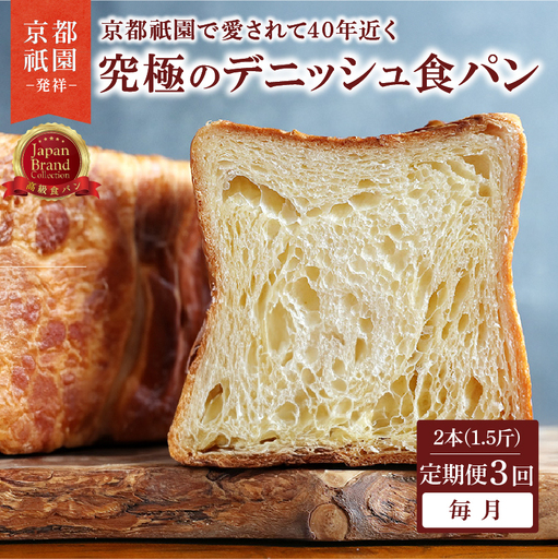 [定期便3回]究極のデニッシュ食パン 2本(1.5斤) 毎月 プレーン デニッシュ