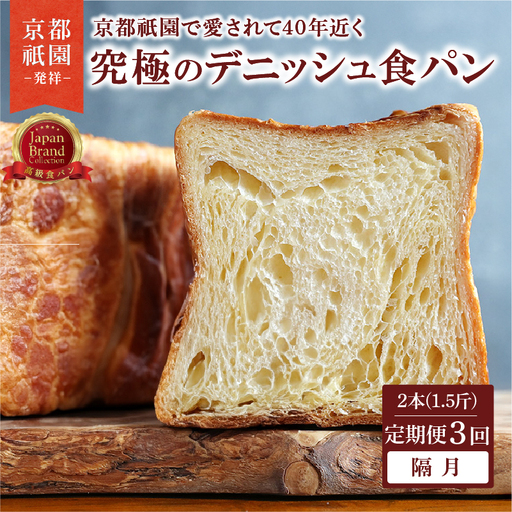 [定期便3回]究極のデニッシュ食パン 2本(1.5斤) 隔月 プレーン デニッシュ
