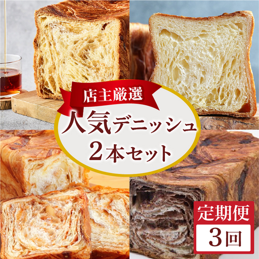 [定期便3回]人気デニッシュ 2本 セット(1.5斤+1斤) デニッシュ食パン スイーツ