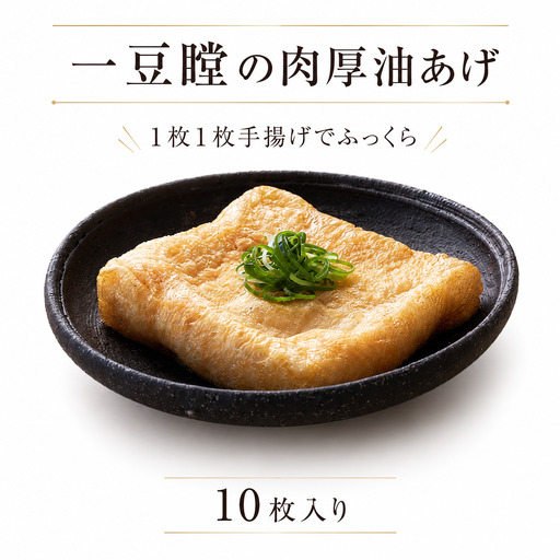 油揚げ 10枚 国産大豆 手揚げ 肉厚