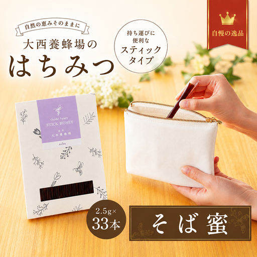 国産 非加熱はちみつ そば(スティックタイプ33本)| 純粋 天然 稀少 「大西養蜂場」