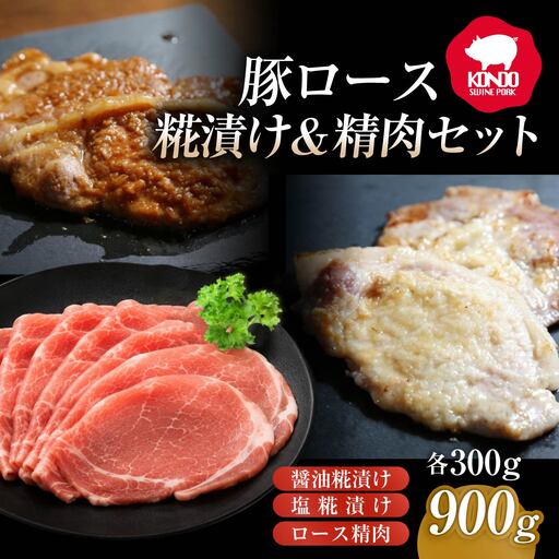 豚肉 極上の脂がおいしい 糀漬け・精肉セット 900g