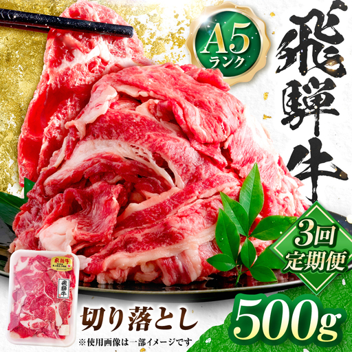 [3回定期便]飛騨牛 A5等級 切り落とし 500g 牛肉 肉 お肉 カレー 炒め物 岐阜市 / 肉の松久[ANIP021]