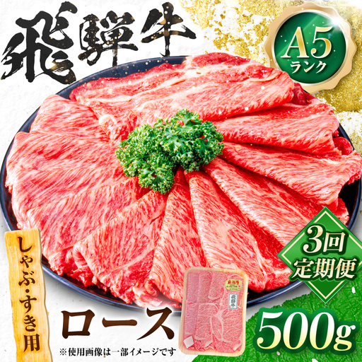 [3回定期便]飛騨牛 A5等級 しゃぶしゃぶ・すきやき用 ロース 500g 牛肉 肉 お肉 しゃぶしゃぶ肉 すき焼き肉 岐阜市 / 肉の松久[ANIP045]