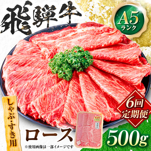 【6回定期便】飛騨牛 A5等級 しゃぶしゃぶ・すきやき用　ロース 500g 牛肉 肉 お肉 しゃぶしゃぶ肉 すき焼き肉 岐阜市 / 肉の松久[ANIP046]