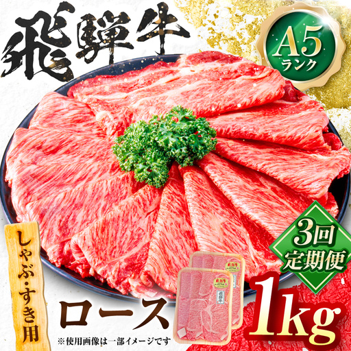 【3回定期便】飛騨牛 A5等級 しゃぶしゃぶ・すきやき用　ロース 1kg 牛肉 肉 お肉 しゃぶしゃぶ肉 すき焼き肉 岐阜市 / 肉の松久[ANIP048]