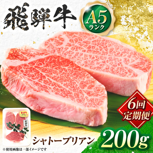 【6回定期便】飛騨牛 A5等級 シャトーブリアンステーキ 1枚（200g/1枚） 牛肉 肉 お肉 ステーキ 岐阜市 / 肉の松久[ANIP077]