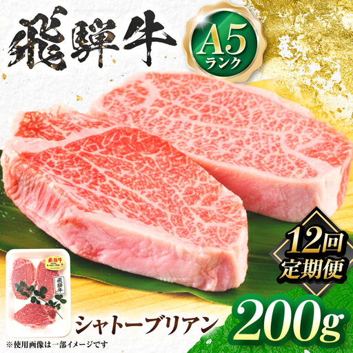 【12回定期便】飛騨牛 A5等級 シャトーブリアンステーキ 1枚（200g/1枚） 牛肉 肉 お肉 ステーキ 岐阜市 / 肉の松久[ANIP079]