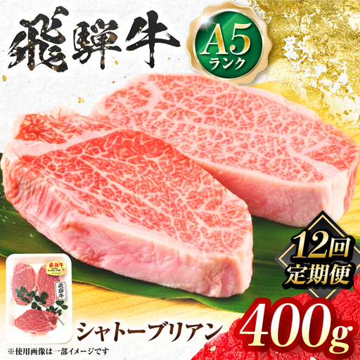 【12回定期便】飛騨牛 A5等級 シャトーブリアンステーキ 2枚（200g/1枚） 牛肉 肉 お肉 ステーキ 岐阜市 / 肉の松久[ANIP084]