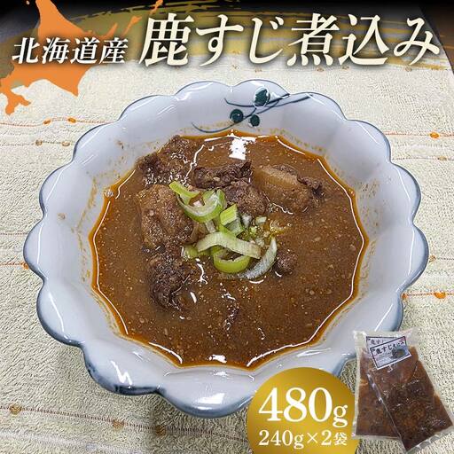 鹿すじ煮込み 480g(240g×2袋)