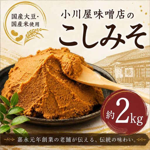 味噌 2kg こし味噌