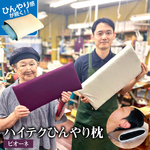 ハイテクひんやり枕(ピオーネ) 枕 まくら 高反発 保冷 呉市