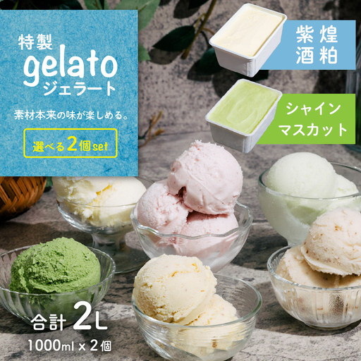 ジェラート 1L×2個 アイス 紫煌酒粕 × シャインマスカット ジェラート