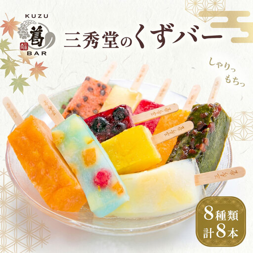 和菓子 くずバー 8種 新感覚 和菓子 アイス