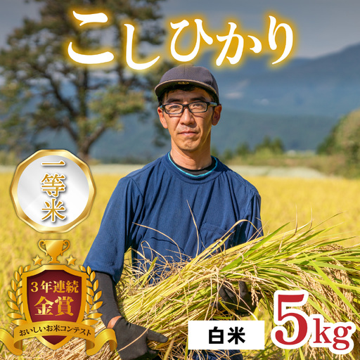 [令和8年産 新米]越前大野産 一等米 帰山農園の棚田育ちコシヒカリ 白米 5kg × 1袋