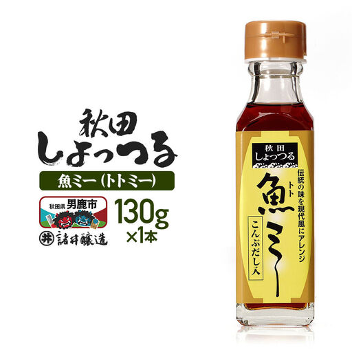 魚醤 秋田しょっつる 魚(トト)ミー 130g 諸井醸造