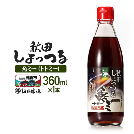 魚醤 秋田しょっつる 魚（トト）ミー 360ml 諸井醸造
