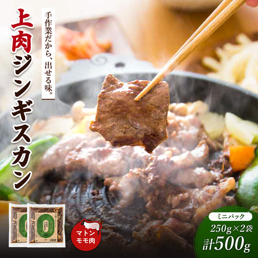 大畠精肉店の上肉じんぎすかんミニパック250g×2袋(計500g)[13021]