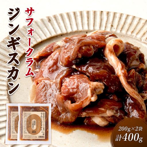 大畠精肉店の北海道産サフォークラムじんぎすかん200g×2袋(計400g)[13023]