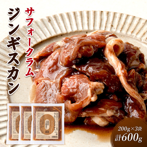 大畠精肉店の北海道産サフォークラムじんぎすかん200g×3袋（計600g）【13007BA0101】