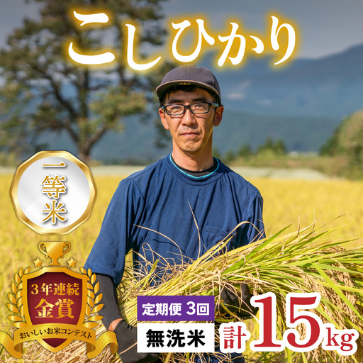 [令和8年産 新米][3ヶ月定期便]越前大野産 一等米 帰山農園の棚田育ちコシヒカリ 5kg 無洗米