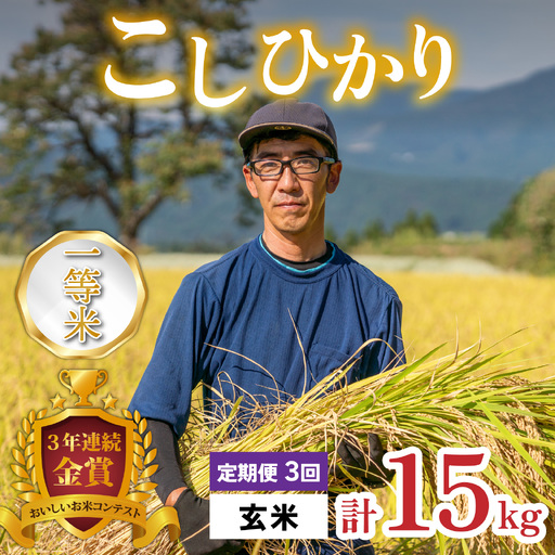 [令和8年産 新米][3ヶ月定期便]越前大野産 一等米 帰山農園の棚田育ちコシヒカリ 5kg 玄米