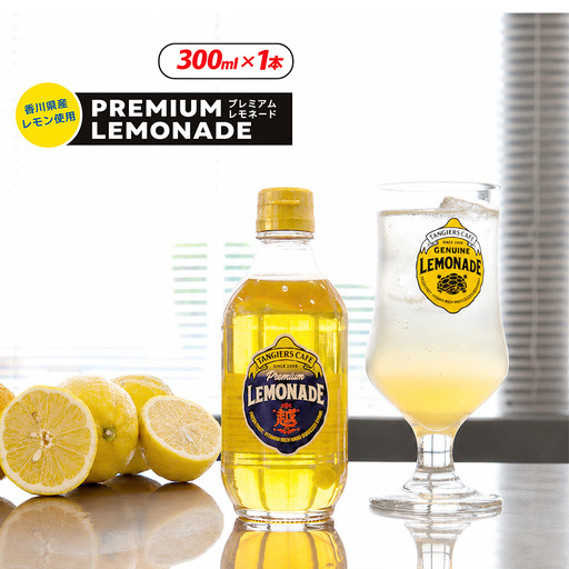 プレミアムレモネード 300ml 1本 レモネードシロップ