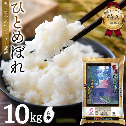 米 精米 令和7年産 平泉町産 ひとめぼれ 10kg [mtk0002-cp]