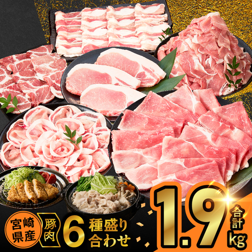 宮崎県産豚肉6種盛り合わせセット(合計1.9kg) 肉 豚 豚肉 おかず 国産