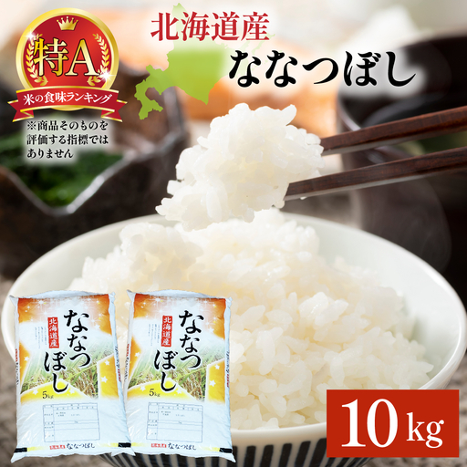 ＜先行予約＞令和8年産 ななつぼし 10kg (5kg×2袋) 精米【a161-003】