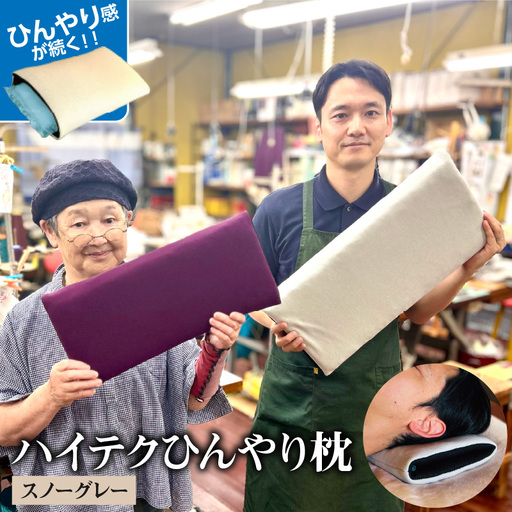 ハイテクひんやり枕(スノーグレー) 枕 まくら 高反発 保冷 呉市