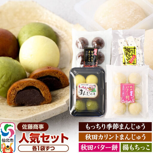 人気セット(季節まんじゅう/バター餅/カリントまんじゅう等)