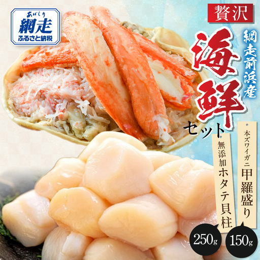 【数量限定】＜網走前浜産＞贅沢海鮮セット【無添加ホタテ貝柱250g・本ズワイガニ甲羅盛り1個(かに肉150g)】 ABAI056