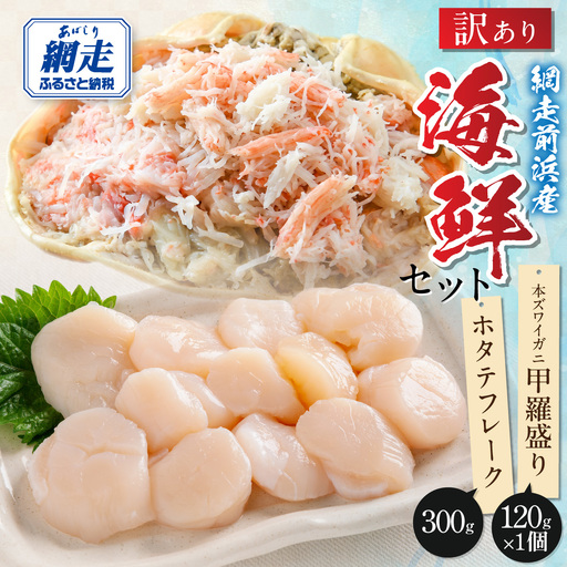 【数量限定】＜網走前浜産＞訳あり！海鮮セット【ホタテフレーク300g・本ズワイガニ甲羅盛り1個(かに肉120g)】 ABAI063