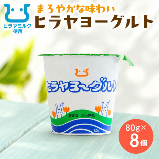 ヒラヤヨーグルト 80g×8個