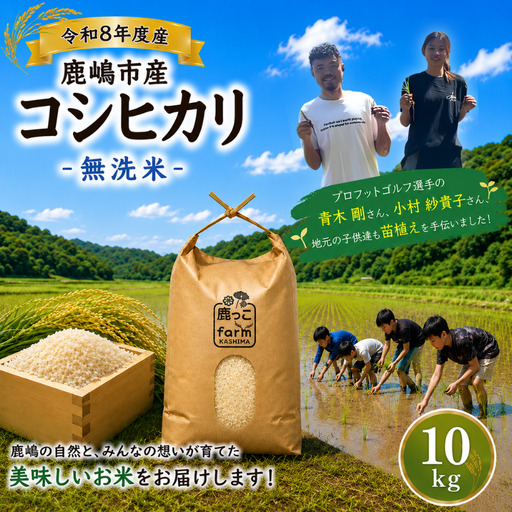 【 無洗米 】 こしひかり 米 5kg 新米 鹿嶋市 【2026年10月以降発送】